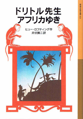 ドリトル先生アフリカゆき