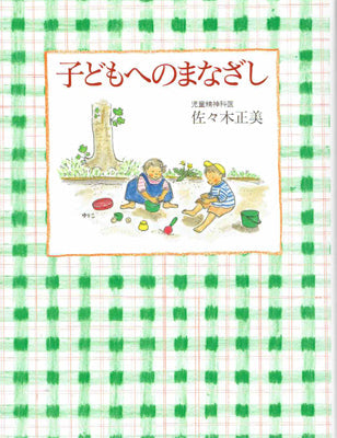 子どもへのまなざし