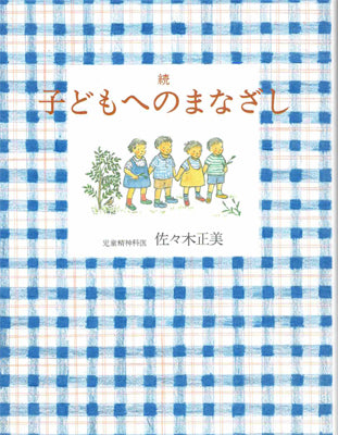 続・子どもへのまなざし