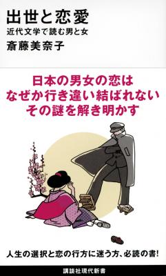 出世と恋愛