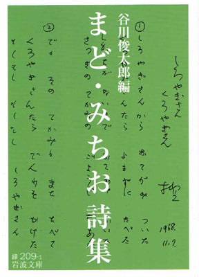 まど・みちお詩集