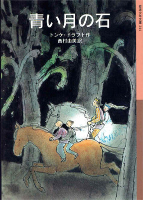 青い月の石