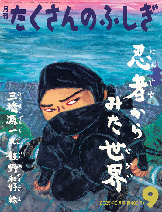 忍者からみた世界(たくさんのふしぎ2025年9月号)