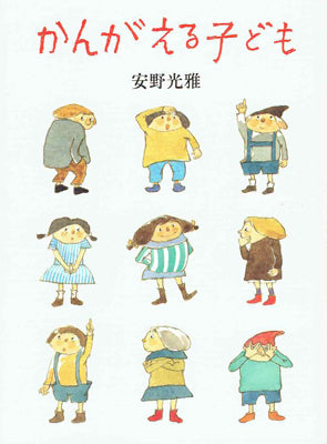 かんがえる子ども