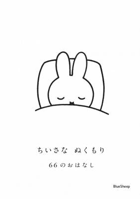 ちいさなぬくもり 66のおはなし