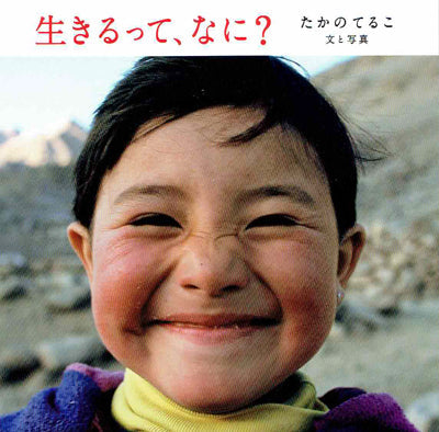 生きるって、なに?