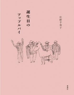 誕生日のアップルパイ