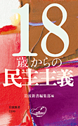 18歳からの民主主義
