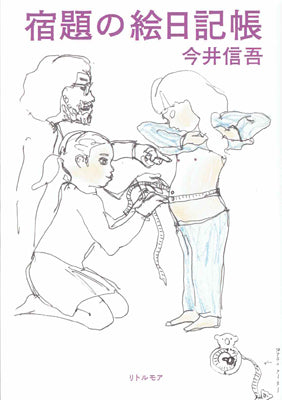 宿題の絵日記帳