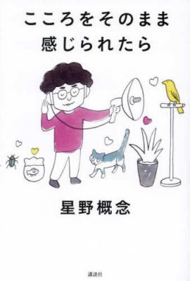 こころをそのまま感じられたら