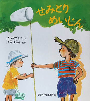 せみとりめいじん