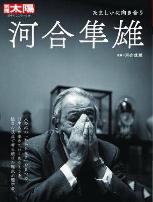 別冊太陽 河合隼雄