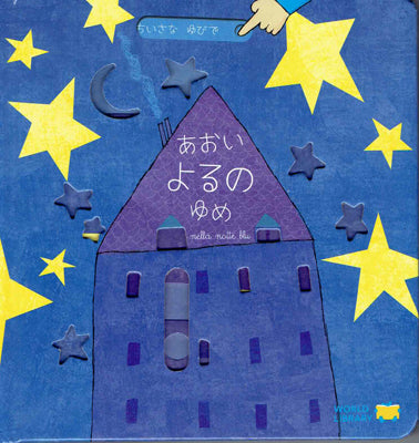 あおいよるのゆめ