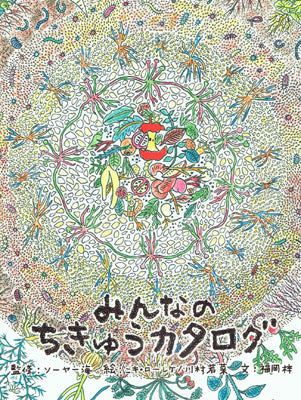 みんなのちきゅうカタログ