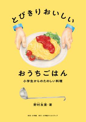 とびきりおいしいおうちごはん