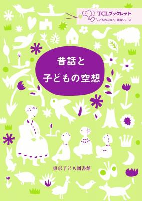 昔話と子どもの空想