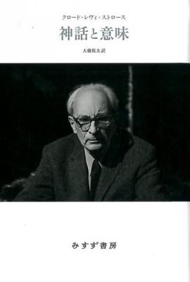 神話と意味 新装版