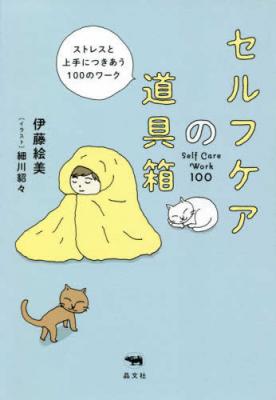 セルフケアの道具箱