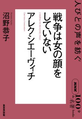 「100分de名著」ブックス 戦争は女の顔をしていない