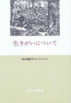 生きがいについて