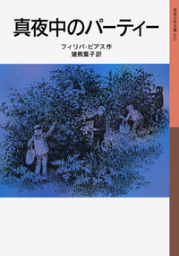 真夜中のパーティー