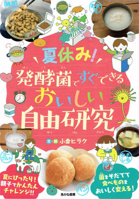 夏休み! 発酵菌ですぐできる おいしい自由研究