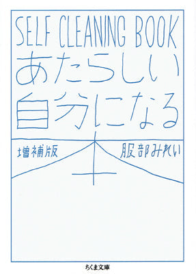 あたらしい自分になる本 増補版