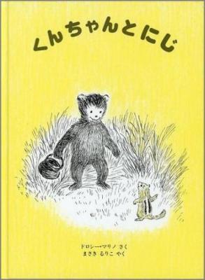 くんちゃんとにじ