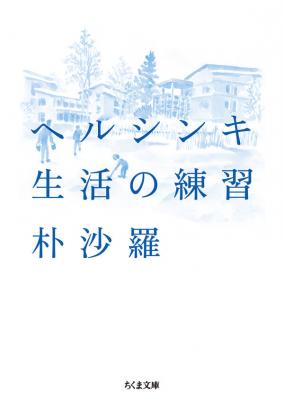 ヘルシンキ 生活の練習