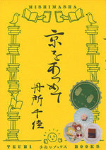 京をあつめて