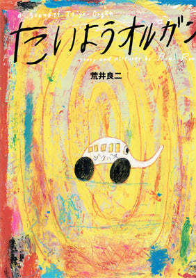 たいようオルガン