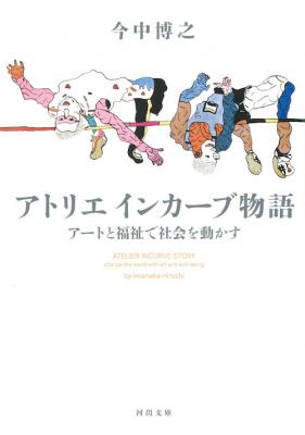 アトリエ インカーブ物語