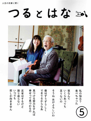 つるとはな 第5号