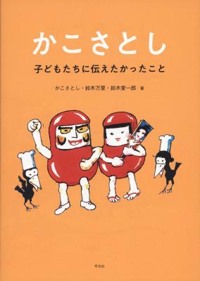 かこさとし 子どもたちに伝えたかったこと
