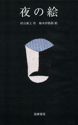 夜の絵