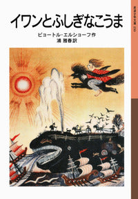 イワンとふしぎなこうま