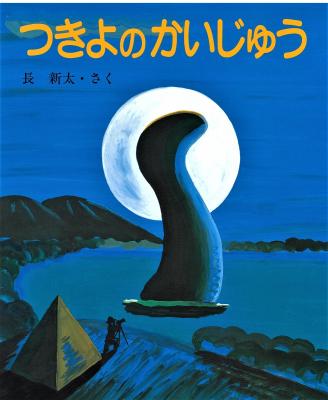 つきよのかいじゅう