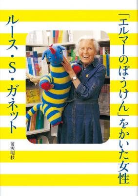 「エルマーのぼうけん」をかいた女性 ルース・S・ガネット