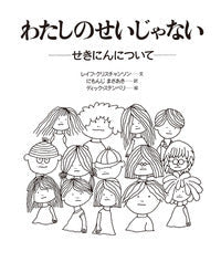 わたしのせいじゃない 〈大型版〉