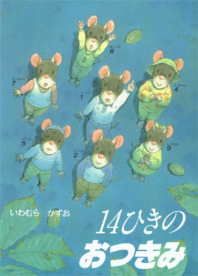 14ひきのおつきみ