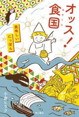 オッス!食国
