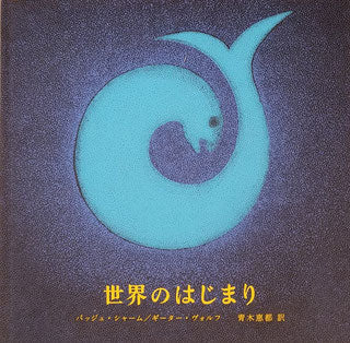 世界のはじまり