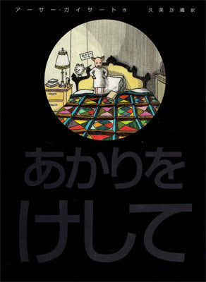 あかりをけして