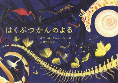 はくぶつかんのよる