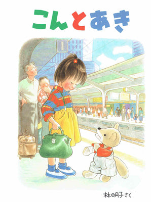 こんとあき