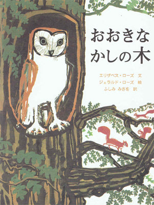 おおきなかしの木