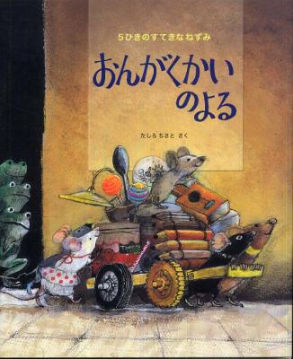 おんがくかいのよる