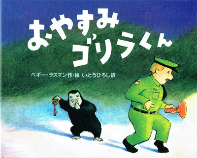 おやすみゴリラくん