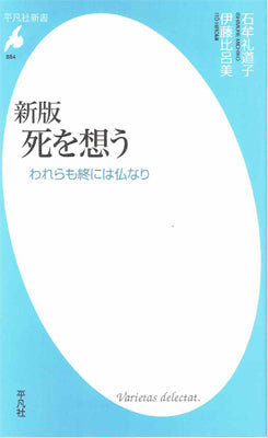 新版 死を想う