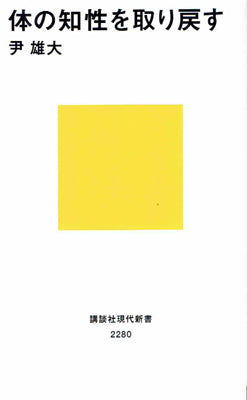 体の知性を取り戻す
